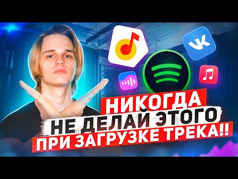 Видео: ОШИБКИ ПРИ ДИСТРИБУЦИИ МУЗЫКИ! Как выложить трек на все площадки правильно? | Дистрибуция музыки