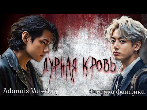 Видео: ДУРНАЯ КРОВЬ | Часть 1 | Озвучка фанфика | Adanais Vaterloy#bts #фанфик