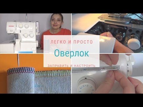 Видео: Оверлок как заправить и настроить