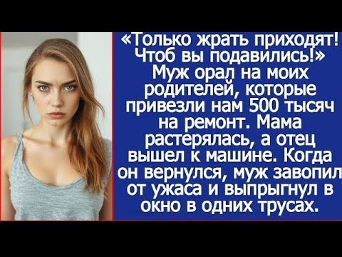 Видео: Когда муж оскорбил моих родителей за ужином | Эмоциональная история о семье, уважении и границах