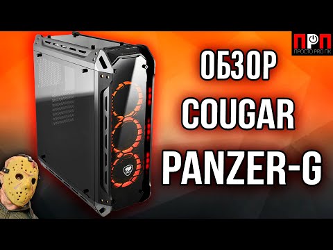 Видео: Cougar Panzer-G. "Рыцарь в закалённых доспехах". Обзор компьютерного корпуса.