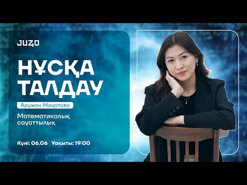 Видео: МАТЕМАТИКАЛЫҚ САУАТТЫЛЫҚ | НҰСҚА ТАЛДАУ  | АРУ АПАЙ