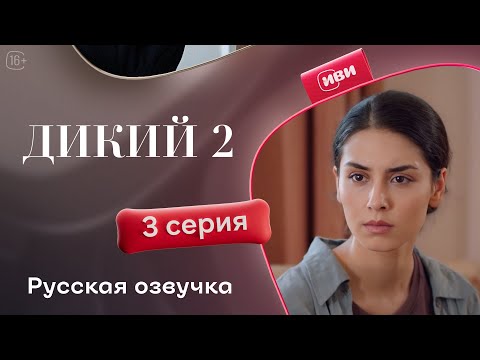Видео: Дикий — 2 сезон, 3 серия| Русская озвучка