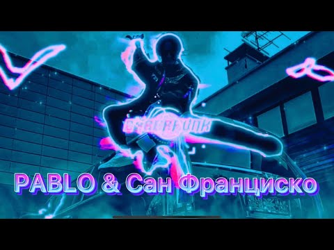 Видео: 1 час - 1 hour PABLO & Car Man Сан Франциско (Remix mashup)