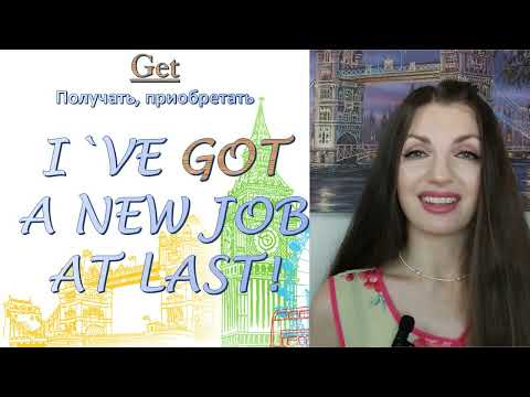 Видео: GET. Основные случаи употребления