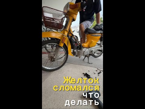 Видео: «Желток» внезапно сломался. В чем проблема так и не понятно. Нужен совет.