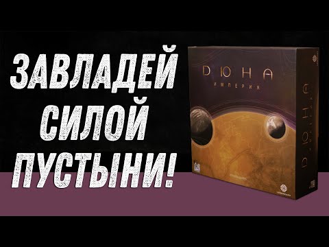 Видео: Дюна. Империя - Обзор настольной игры