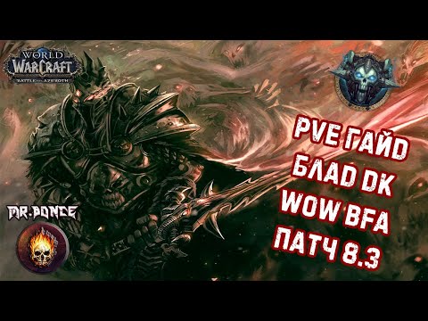 Видео: 💀 PVE Гайд Блад ДК Танк 💀 WOW BFA 8.3 💀