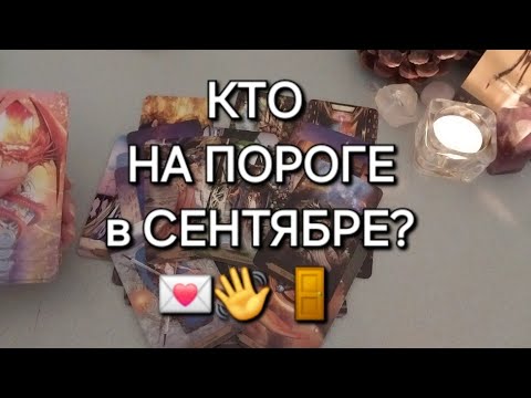 Видео: СКОРО🍁 КАКОЙ МУЖЧИНА ИДЕТ К ВАМ В СЕНТЯБРЕ🚶🏻✨️🎁