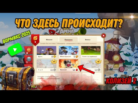 Видео: WORMIX НА ПК || КОЛИЗЕЙ ЧАСТЬ 2! САМЫЙ ЛУЧШИЙ РЕЖИМ? ЧТО СТАЛО С ВОРМИКСОМ В 2025 ГОДУ - ОНЛАЙН БОИ!