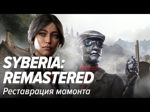 Видео: Syberia: Remastered. Реставрация мамонта
