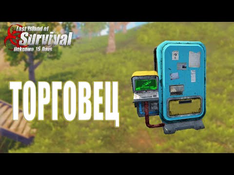 Видео: СОЛО ВЫЖИВАНИЕ НА СТАНДАРТНОМ СЕРВЕРЕ - ТОРГОВЕЦ ➤Last Island of Survival #rustmobile