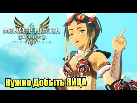 Видео: Monster Hunter Stories 2 Wings of Ruin #2 — ПОКЕМОНЫ {Switch} прохождение часть 2