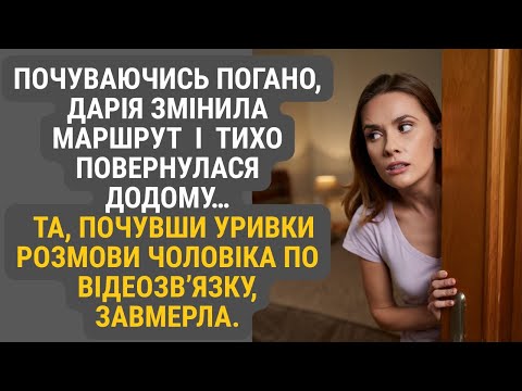 Видео: Дарія, відчувши слабкість, повернулася додому раніше… І навіть не здогадувалася, яку почує правду