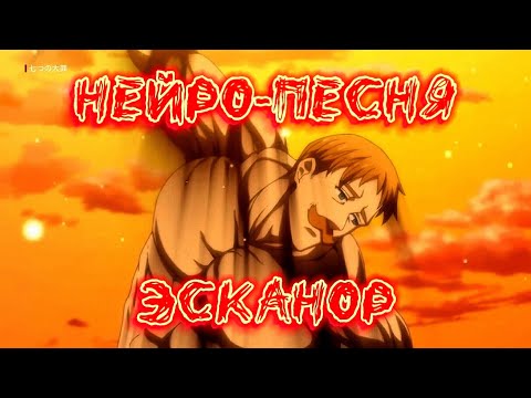 Видео: Эсканор - Избранный солнцем (нейро-песня) [seven deadly sins]
