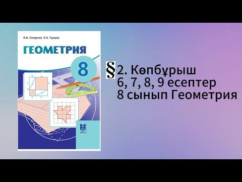 Видео: Параграф 2. Көпбұрыш 6, 7, 8, 9 есептер 8 сынып Геометрия