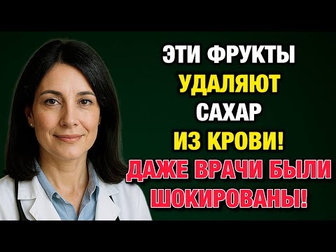 Видео: 5 сладких фруктов, которые снижают сахар и продлевают жизнь после 60