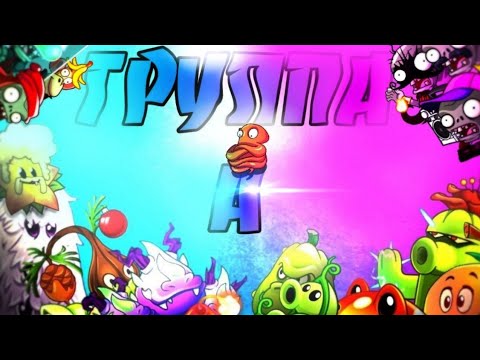 Видео: Старт 1 Турнира ПвП! Баталии в ГРУППЕ А (оригинал: @pvz_dich) #рекомендации #pvz2