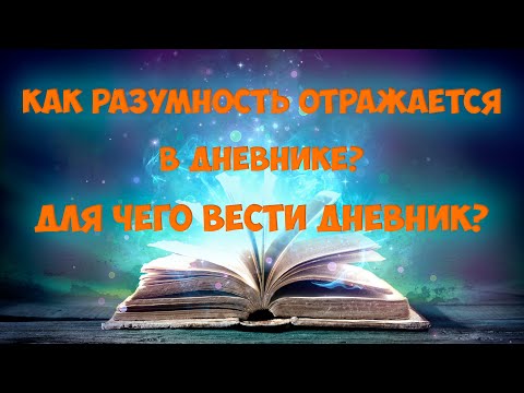 Видео: Софоос. Как разумность отражается в дневнике? Для чего вести дневник?