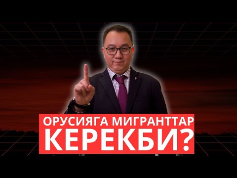 Видео: Орусиянын мигранттарды бөлүшү кандай кесепеттерге алып келет? 