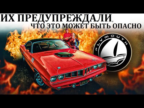 Видео: Plymouth Barracuda. К ЧЕМУ ПРИВОДИТ ПОГОНЯ ЗА МОЩНОСТЬЮ.