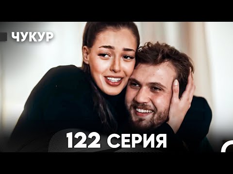 Видео: Чукур 122 Серия (русский дубляж) FULL HD