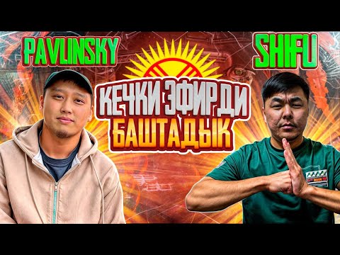 Видео: БУГУН PAVLINSKY МЕНЕН КАЙРАДАН ЭЛЕ ЭРАНГЕЛЬДИ ТУТОТОБУЗ