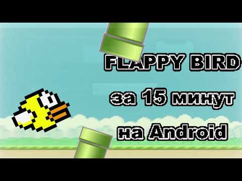 Видео: Unity за 15 минут: делаем Flappy Bird под Android