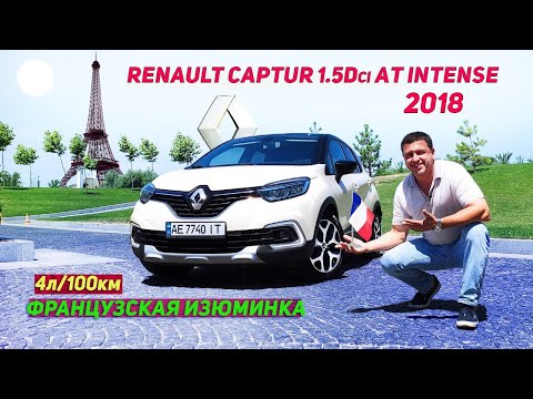 Видео: Французская изюминка | Renault Captur 1.5Dci АT Intense 2018