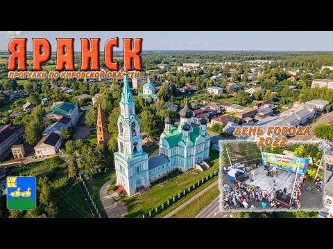 Видео: Яранск (Прогулки по Кировской области + День города 2022)