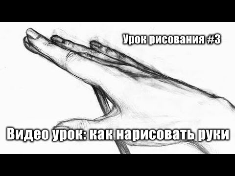 Видео: Как рисовать (нарисовать) руки. Урок рисования.
