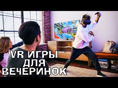 Видео: Лучшие VR игры для компании. Лучшие асимметричные VR игры. ПК ВР + Телефон