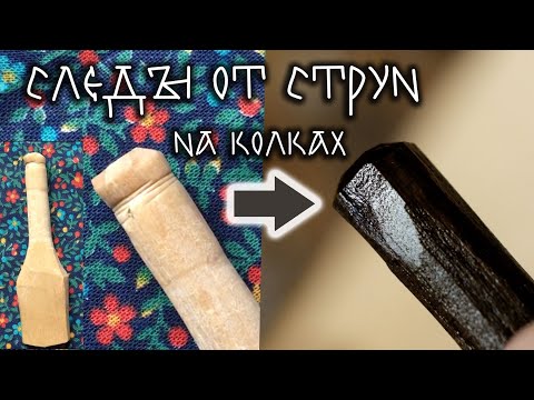 Видео: Следы от струн на колках