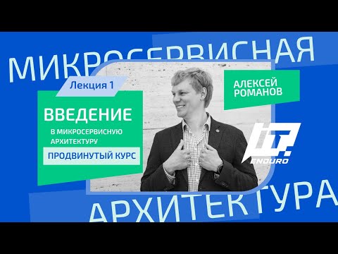 Видео: Микросервисы. Введение в микросервисную архитектуру.