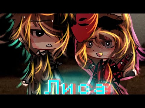 Видео: "Лиса" Клип | Gacha Life | @11_toxic_11