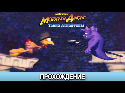 Видео: Морхухн Джонс. Тайна Атлантиды - Прохождение/Walkthrough