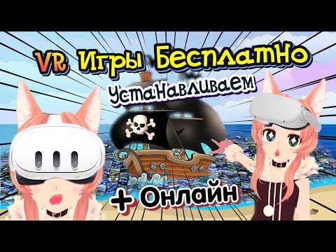 Видео: VR Игры Бесплатно Устанавливаем На Quest + КООПЕРАТИВ | QLOADER