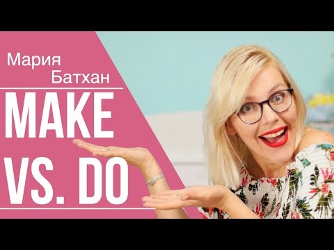 Видео: MAKE vs. DO УЧИЛКА НАУЧИТ КАК НАДО!