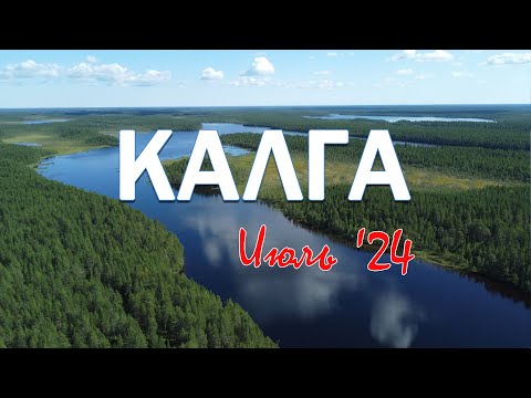 Видео: Калга (все пороги), июль '24