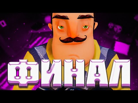 Видео: HELLO NEIGHBOR BETA 3 ФИНАЛ