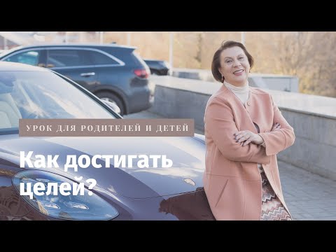 Видео: Как достигать целей