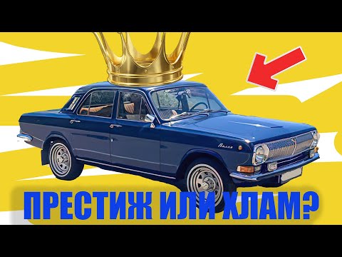Видео: ГАЗ: ПРЕСТИЖ или ХЛАМ? Почему Волги считались элитными в СССР