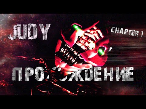 Видео: ПРОХОЖДЕНИЕ JUDY с ДРУГОМ!