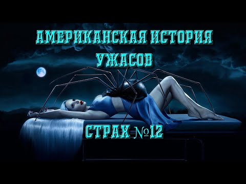 Видео: Американская История Ужасов - 12 сезон. Разбор