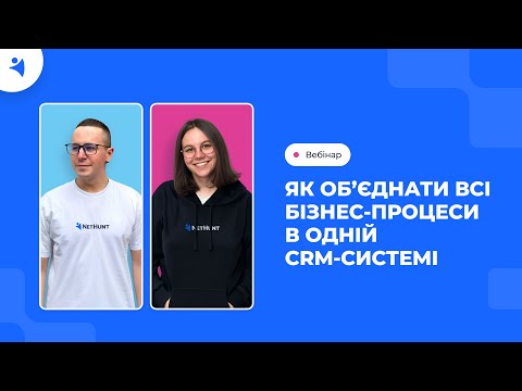 Видео: Вебінар — Як обʼєднати всі бізнес-процеси в одній CRM-системі