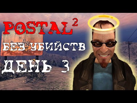 Видео: Прохожу Postal 2 за пацифиста (день 3)
