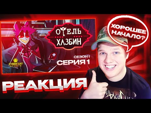 Видео: ХОРОШЕЕ НАЧАЛО? | РЕАКЦИЯ НА ОТЕЛЬ ХАЗБИН 1 СЕЗОН 1 СЕРИЯ - НА РУССКОМ