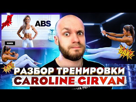 Видео: Реакция тренера на Caroline Girvan 15 minute tucked ABS Workout | 15 минут для плоского живота