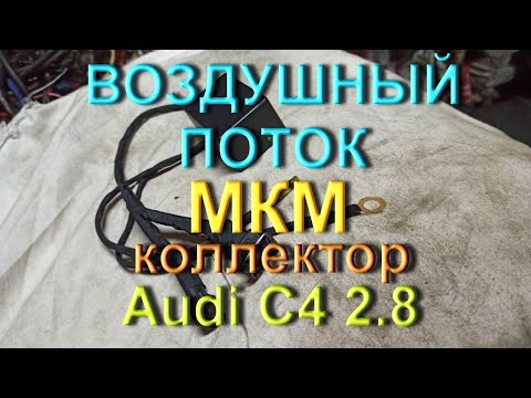 Видео: Воздушный поток, МКМ, Ауди С4 2.8