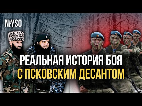 Видео: Реальная история о "Псковском десанте" | NIYSO